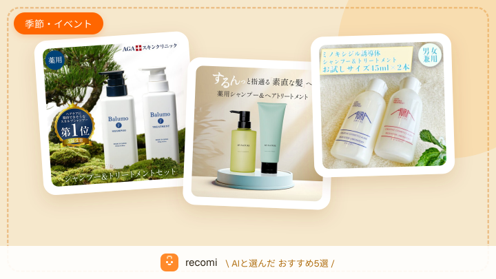 秋になって髪が抜けやすくなった。抜け毛を減らすシャンプーやトリートメントが欲しい