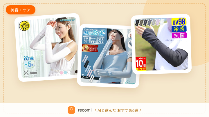 秋の行楽シーズンで日焼けするから、SPF50以上の日焼け止めと腕カバーで紫外線をしっかり対策したい