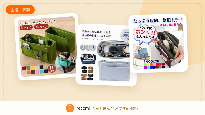 バッグの中身が散らかりやすいから、バッグインバッグ・ポーチで整理したい