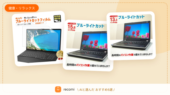 スマートフォンやパソコンを見る時間が長くて、ブルーライト対策をしたい