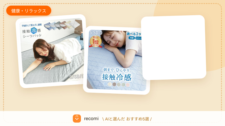 8月下旬だけどまだ暑い。涼しく寝たくて、冷感敷きパッドで快眠したい