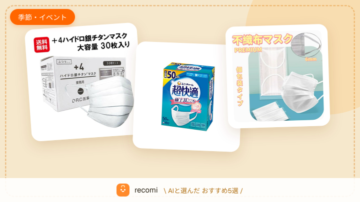 秋冬のインフルエンザシーズンに向けて、高機能マスクと除菌シートで健康管理したい