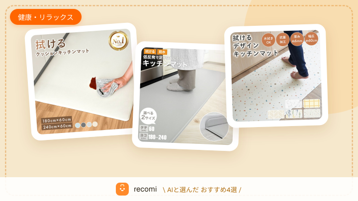 キッチンで立ちっぱなしなので、クッション性の高い台所マットで足の疲労を軽減したい