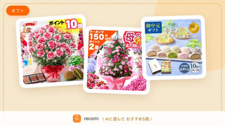 母の日に何を贈ればいい？