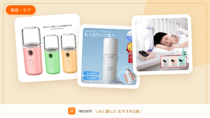 外出先で肌がカサカサに乾燥する。携帯用の保湿スプレーで肌を潤わせたい