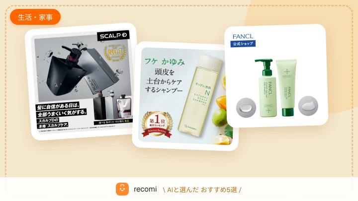 頭皮がかゆくてフケが出ているから、スカルプケア用品で改善したい