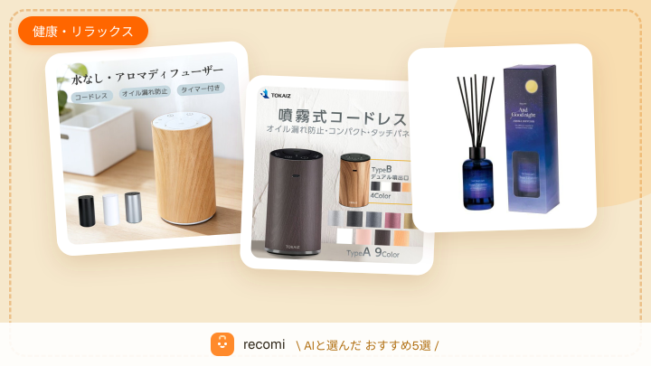 寝つきが悪く睡眠が浅いから、アロマディフューザーやアイマスクで睡眠の質を上げたい
