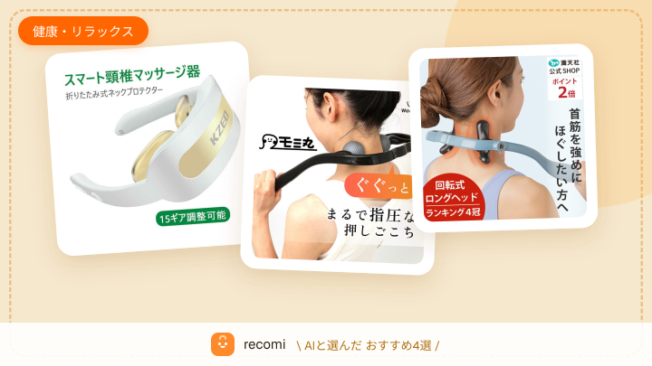 テレワークで首や肩が凝りやすくて、疲れが残るから、マッサージグッズで楽にしたい