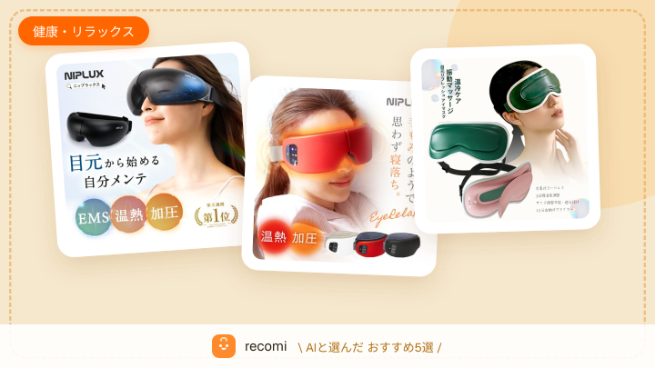 寝る前に目が疲れて、睡眠の質が落ちている。目の疲労を軽くするアイケアグッズが欲しい