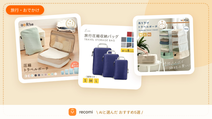 旅行中の荷物をコンパクトにまとめたい